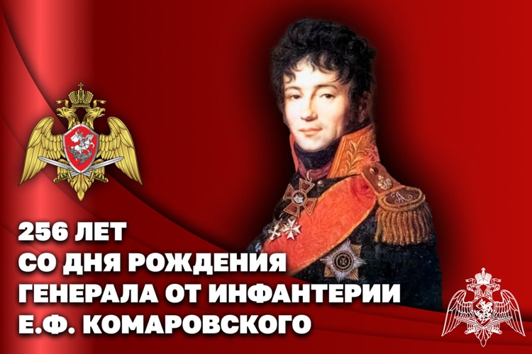 Росгвардейцы вспоминают первого командира Отдельного корпуса внутренней стражи генерала от инфантерии Е.Ф. Комаровского