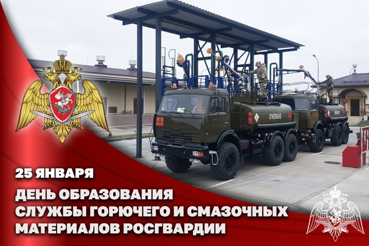СЛУЖБЕ ГОРЮЧЕГО И СМАЗОЧНЫХ МАТЕРИАЛОВ РОСГВАРДИИ ИСПОЛНИЛСЯ 31 ГОД