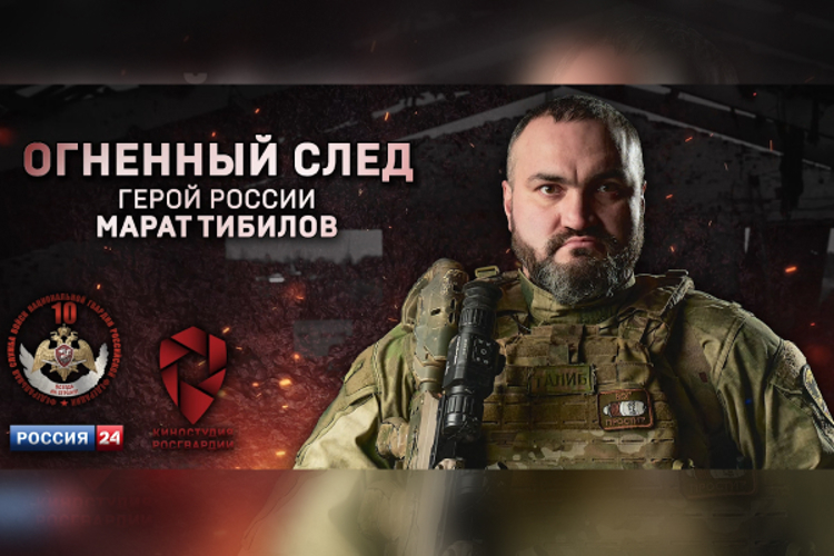 «Россия 24» покажет фильм киностудии Росгвардии о Герое России Марате Тибилове