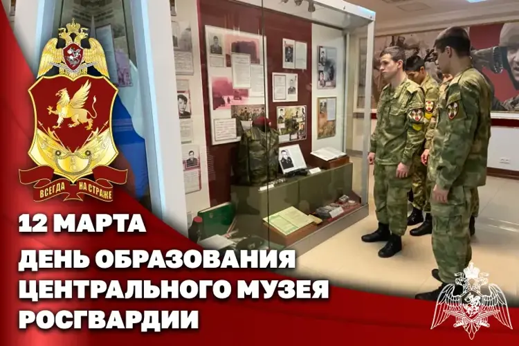 Центральному музею Росгвардии исполнилось 58 лет