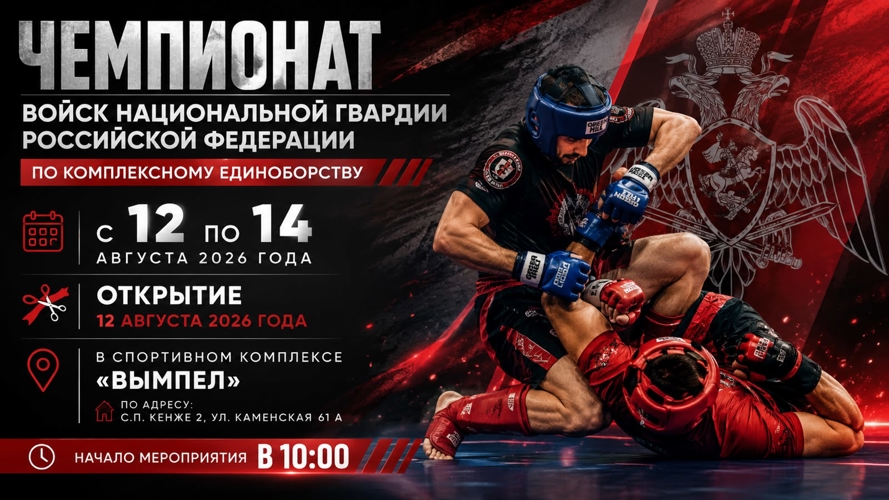 Чемпионат войск национальной гвардии Российской Федерации по комплексному единоборству пройдет в Нальчике